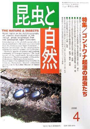 昆虫と自然 4月号 (発売日2008年03月20日) 表紙