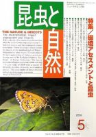 昆虫と自然 5月号 (発売日2008年04月20日) 表紙