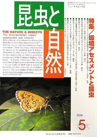 昆虫と自然 5月号 (発売日2008年04月20日) 表紙