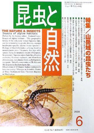 昆虫と自然 6月号 (発売日2008年05月20日) 表紙