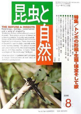 昆虫と自然 8月号 (発売日2008年07月20日) 表紙