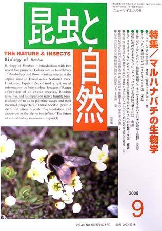 昆虫と自然 9月号 (発売日2008年08月20日) 表紙