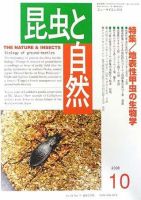 昆虫と自然 10月号 (発売日2008年09月20日) 表紙