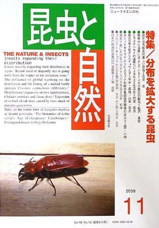 昆虫と自然 11月号 (発売日2008年10月20日) 表紙