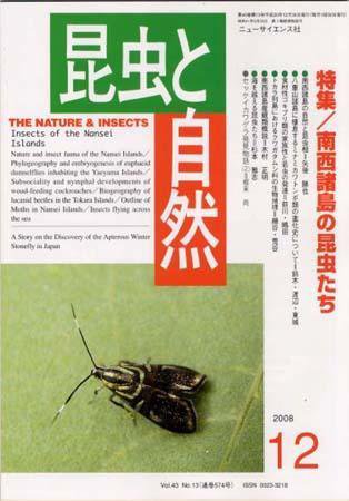 昆虫と自然 12月号 (発売日2008年11月20日) 表紙