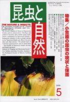 昆虫と自然 5月号 (発売日2009年04月20日) 表紙