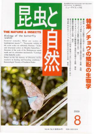 昆虫と自然 8月号 (発売日2009年07月20日) 表紙