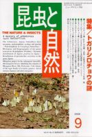 昆虫と自然 9月号 表紙