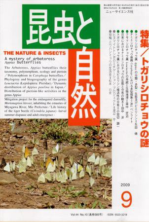 昆虫と自然 9月号 (発売日2009年08月20日) 表紙