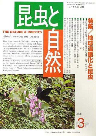 昆虫と自然 3月臨時増刊号 (発売日2008年02月28日) 表紙