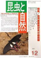 昆虫と自然 12月臨時増刊号 (発売日2007年11月30日) 表紙