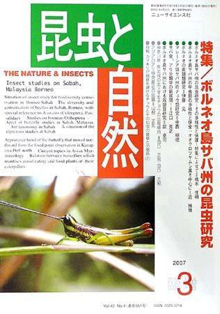 昆虫と自然 3月臨時増刊号 (発売日2007年02月28日) 表紙