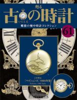 古の時計 第61号 表紙