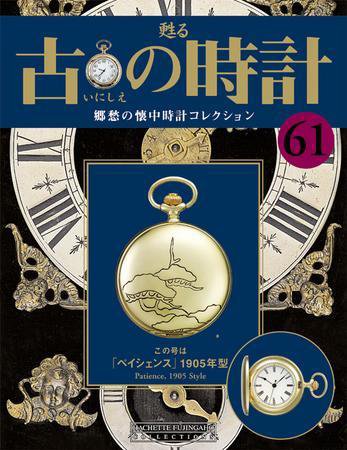 古の時計 第61号 (発売日2008年12月24日) 表紙