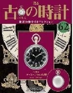 古の時計 第62号 表紙