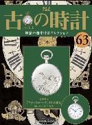 古の時計 第63号 (発売日2009年01月21日) 表紙