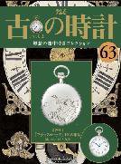 古の時計 第63号 (発売日2009年01月21日) 表紙