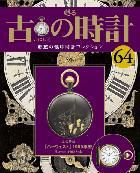 古の時計 第64号 表紙