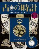 古の時計 第65号 表紙