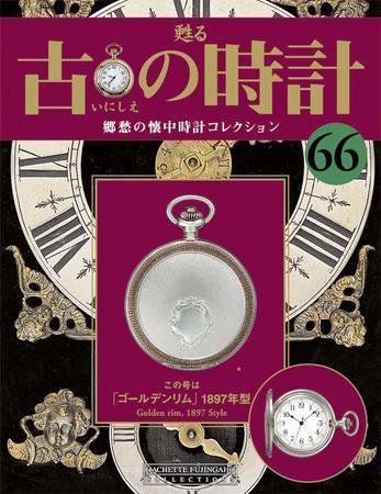 古の時計 第66号 (発売日2009年03月04日) 表紙