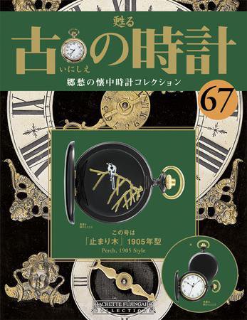 古の時計 第67号 (発売日2009年03月18日) 表紙