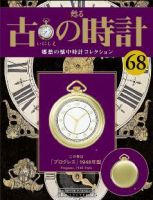 古の時計 第68号 表紙