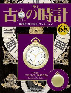古の時計 第68号 (発売日2009年04月01日) 表紙