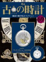 古の時計 第69号 表紙