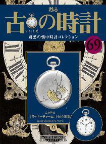 古の時計 第69号 (発売日2009年04月15日) 表紙
