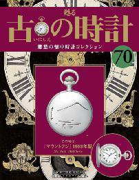 古の時計 第70号 (発売日2009年04月29日) 表紙