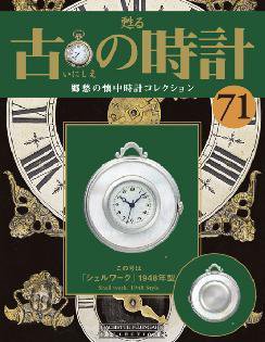 古の時計 第71号 (発売日2009年05月13日) 表紙