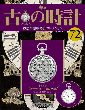 古の時計 第72号 (発売日2009年05月27日) 表紙