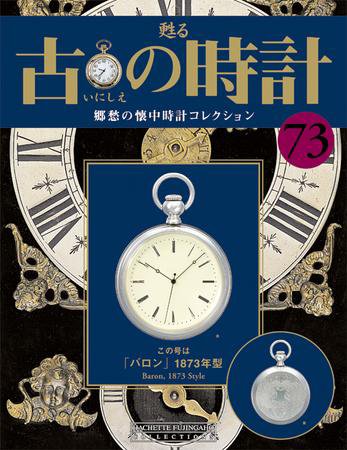古の時計 第73号 (発売日2009年06月10日) 表紙