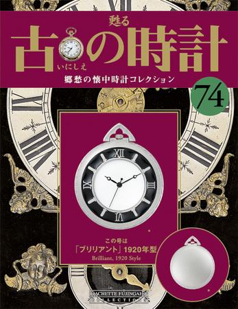 アシェット 甦る 古の時計 郷愁の懐中時計コレクション 30点 
