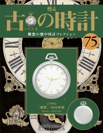 アシェット 甦る 捩じっ 古の時計 郷愁の懐中時計コレクション