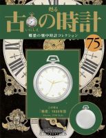 古の時計 第75号 表紙