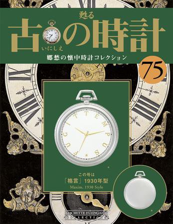 古の時計 第75号 (発売日2009年07月08日) 表紙