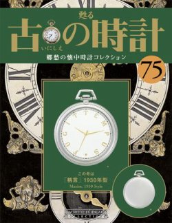 古の時計 第75号 (発売日2009年07月08日) | 雑誌/定期購読の予約はFujisan