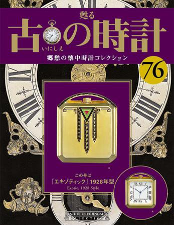 古の時計 第76号 (発売日2009年07月22日) 表紙