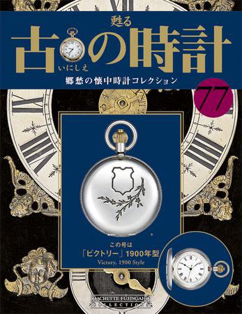 古の時計 第77号 (発売日2009年08月05日) 表紙