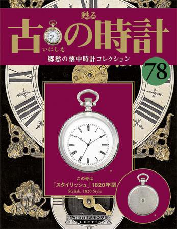 古の時計 第78号 (発売日2009年08月19日) 表紙