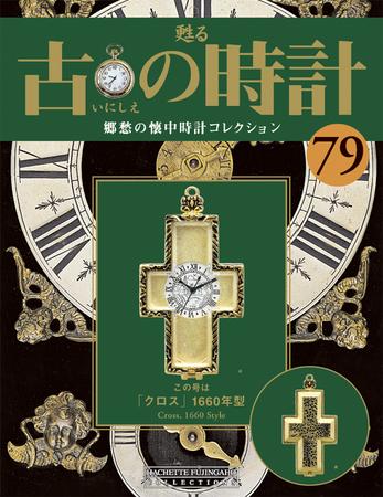古の時計 第79号 (発売日2009年09月02日) | 雑誌/定期購読の予約はFujisan