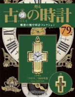古の時計 第79号 表紙