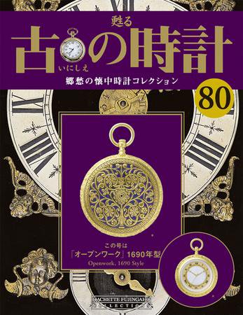 古の時計 第80号 (発売日2009年09月16日) 表紙