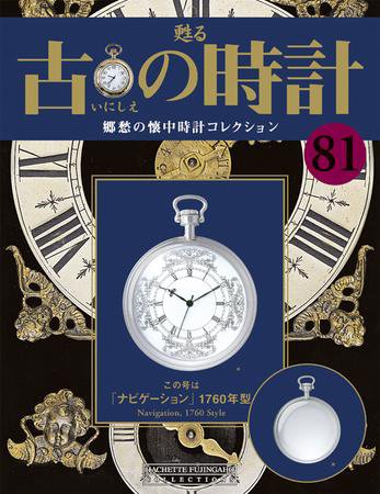 古の時計 第81号 (発売日2009年09月30日) 表紙