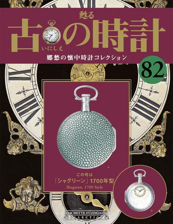 古の時計 第82号 (発売日2009年10月14日) 表紙