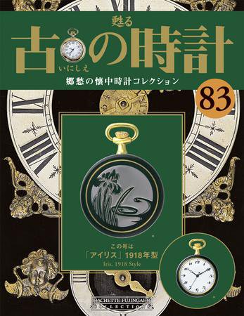 古の時計 第83号 (発売日2009年10月28日) 表紙