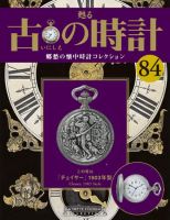 古の時計 第84号 表紙