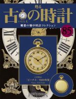 古の時計 第85号 表紙