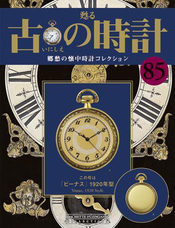 古の時計 第85号 (発売日2009年11月25日) 表紙